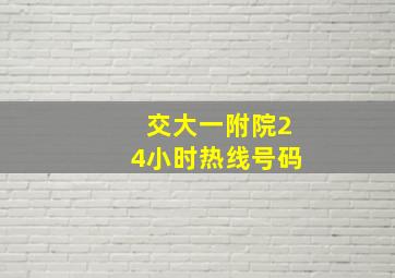 交大一附院24小时热线号码