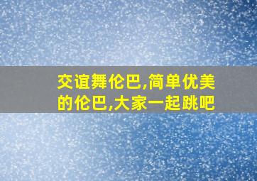 交谊舞伦巴,简单优美的伦巴,大家一起跳吧