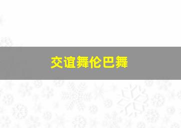 交谊舞伦巴舞