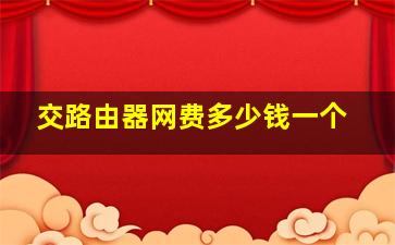 交路由器网费多少钱一个