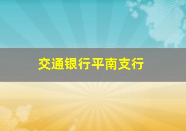 交通银行平南支行