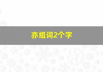 亦组词2个字