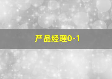 产品经理0-1