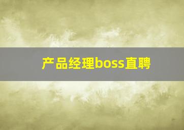 产品经理boss直聘