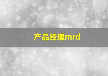 产品经理mrd