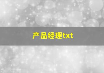 产品经理txt