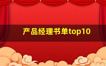 产品经理书单top10