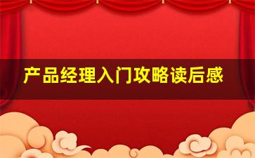 产品经理入门攻略读后感