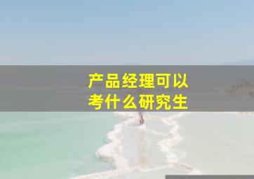 产品经理可以考什么研究生