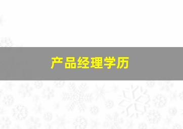 产品经理学历