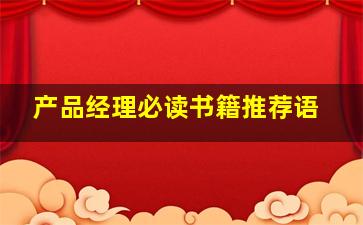 产品经理必读书籍推荐语