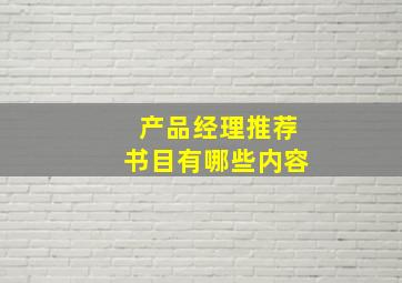 产品经理推荐书目有哪些内容