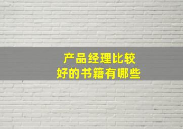 产品经理比较好的书籍有哪些