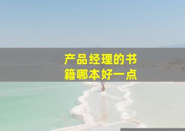 产品经理的书籍哪本好一点