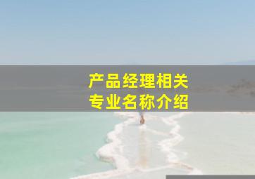 产品经理相关专业名称介绍