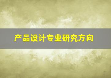 产品设计专业研究方向