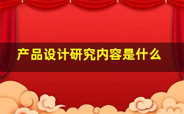 产品设计研究内容是什么