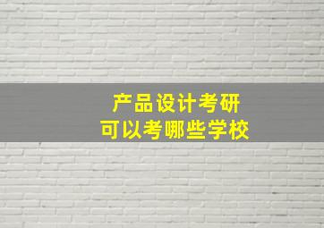 产品设计考研可以考哪些学校