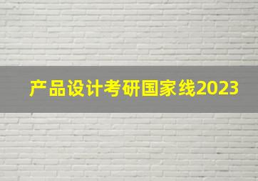 产品设计考研国家线2023