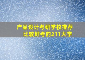 产品设计考研学校推荐比较好考的211大学