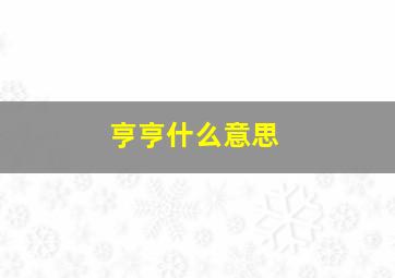 亨亨什么意思