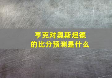 亨克对奥斯坦德的比分预测是什么