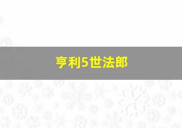 亨利5世法郎