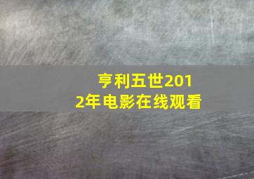 亨利五世2012年电影在线观看