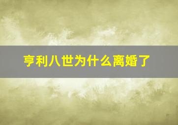 亨利八世为什么离婚了