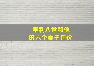 亨利八世和他的六个妻子评价