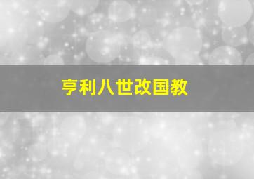 亨利八世改国教