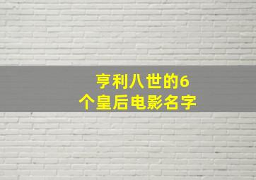 亨利八世的6个皇后电影名字