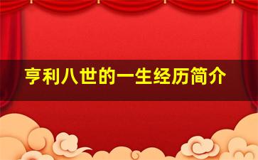 亨利八世的一生经历简介