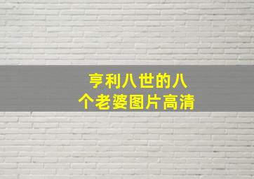 亨利八世的八个老婆图片高清