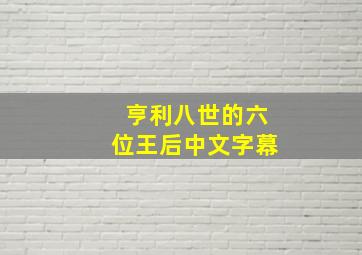 亨利八世的六位王后中文字幕