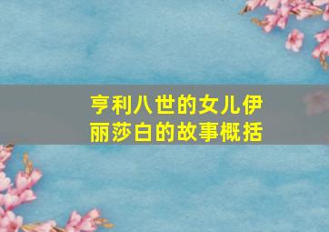 亨利八世的女儿伊丽莎白的故事概括