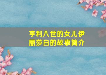 亨利八世的女儿伊丽莎白的故事简介