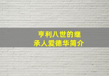 亨利八世的继承人爱德华简介