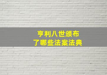 亨利八世颁布了哪些法案法典