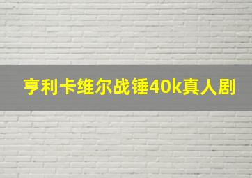 亨利卡维尔战锤40k真人剧