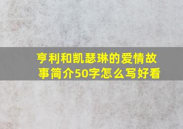 亨利和凯瑟琳的爱情故事简介50字怎么写好看