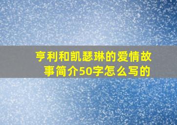 亨利和凯瑟琳的爱情故事简介50字怎么写的