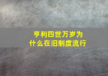 亨利四世万岁为什么在旧制度流行