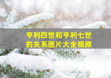 亨利四世和亨利七世的关系图片大全视频