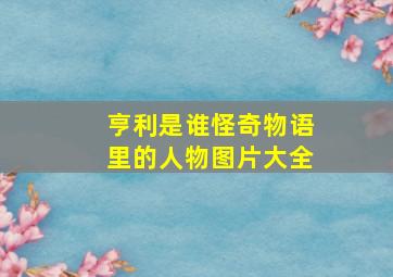 亨利是谁怪奇物语里的人物图片大全