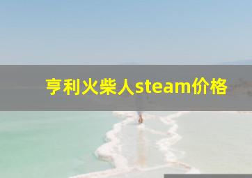 亨利火柴人steam价格