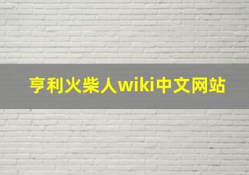 亨利火柴人wiki中文网站