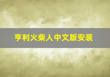 亨利火柴人中文版安装