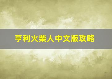 亨利火柴人中文版攻略