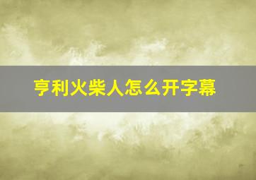 亨利火柴人怎么开字幕